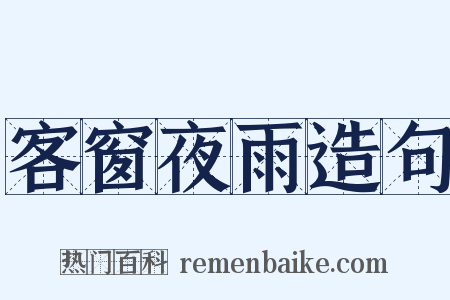 客窗夜雨造句是什么意思的图片